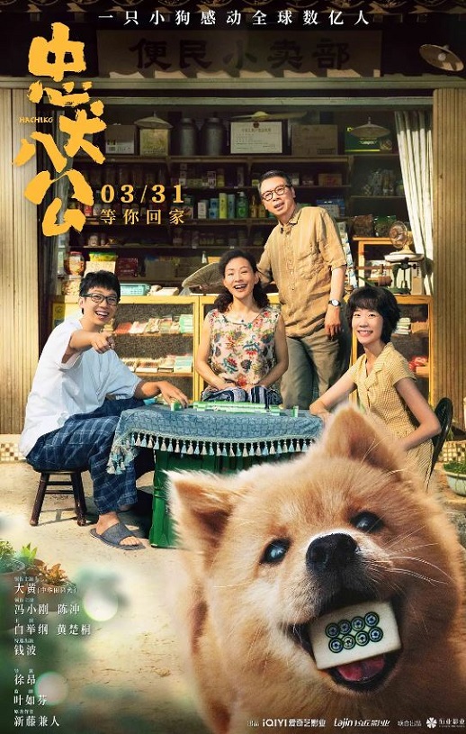 忠犬八公（2023）